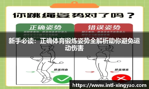 新手必读：正确体育锻炼姿势全解析助你避免运动伤害