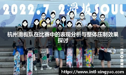 杭州滑板队在比赛中的表现分析与整体压制效果探讨