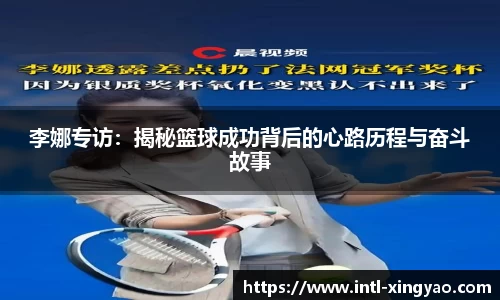 李娜专访：揭秘篮球成功背后的心路历程与奋斗故事