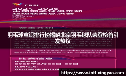 羽毛球意识排行榜揭晓北京羽毛球队荣登榜首引发热议