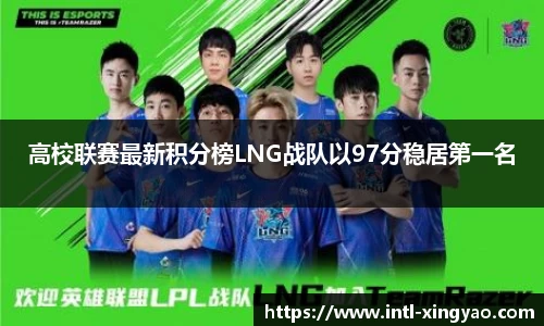 高校联赛最新积分榜LNG战队以97分稳居第一名